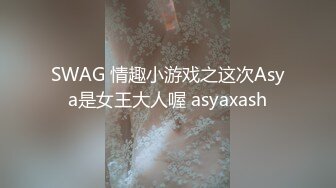 SWAG 情趣小游戏之这次Asya是女王大人喔 asyaxash