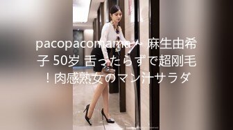 pacopacomama ~ 麻生由希子 50岁 舌ったらずで超刚毛！肉感熟女のマン汁サラダ