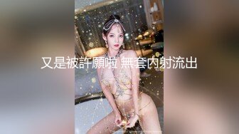 又是被許願啦 無套內射流出