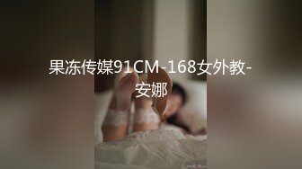 果冻传媒91CM-168女外教-安娜