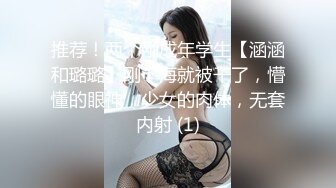 推荐！两个刚成年学生【涵涵和璐璐】刚下海就被干了，懵懂的眼神，少女的肉体，无套内射 (1)