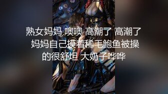 熟女妈妈 噢噢 高潮了 高潮了 妈妈自己摸着稀毛鲍鱼被操的很舒坦 大奶子哗哗