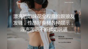 漂亮的姐妹花全程露脸跟狼友发骚，性感好身材各种展示，淫声荡语不断揉奶玩逼