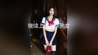 继续上传北京熟女