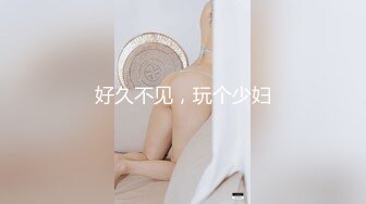 好久不见，玩个少妇