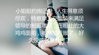 小姐姐约炮记录✿人生得意须尽欢，特意穿上空姐装来满足领导的制服嗜好，在粗壮的大鸡鸡面前，被彻底征服了，好久没这么享受过了