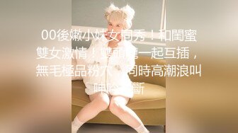 00後嫩小妹女同秀！和閨蜜雙女激情！雙頭龍一起互插，無毛極品粉穴，同時高潮浪叫呻吟不斷