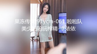 果冻传媒 91ycm-061 啦啦队美少妇陪玩榨精-李依依