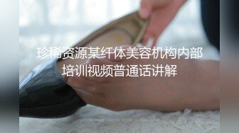 珍稀资源某纤体美容机构内部培训视频普通话讲解