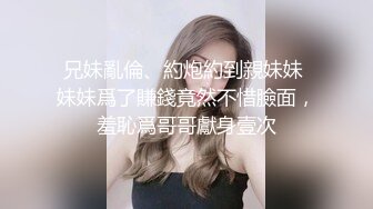 兄妹亂倫、約炮約到親妹妹 妹妹爲了賺錢竟然不惜臉面，羞恥爲哥哥獻身壹次