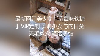 最新网红美少女『草莓味软糖』VIP定制 萝莉少女与向日葵 无毛嫩穴 骚话诱惑