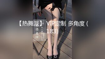 【热舞派】 VIP定制 多角度 (183)