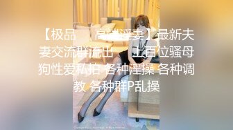 要捅死了，我是主人的小母狗”对话超淫荡SM大神AMEIZ高能玩肏19岁大二反差骚妹，鞭打毒龙语言调教啪啪馒头笔