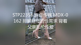 STP22356 麻豆传媒 MDX-0162 排解继母的性需求 背着父亲乱伦性爱