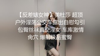 【反差婊女神】美杜莎 超顶户外淫荡公交车露出自慰勾引 包臀丝袜真空淫女 车库激情肏穴 爆射极品蜜臀