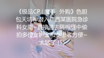 《极品CP✅魔手☛外购》色胆包天坑神潜入广西某医院急诊科女厕~直接进去隔板缝中偸拍多位女护士和女患者方便~太猛了 (5)