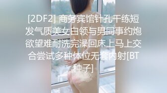 刚毕业美女大学生娜娜做服装兼职模特被摄影师猥亵 强制内射