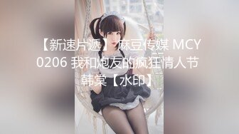 【新速片遞】 麻豆传媒 MCY0206 我和炮友的疯狂情人节 韩棠【水印】