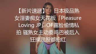 【新片速遞】  ✨日本极品熟女淫妻痴女天花板「Pleasure Loving JP」OF露脸偷情私拍 骚熟女主动要鸡巴被后入狂操屁股都拍红