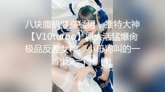 八块腹肌健身猛男，推特大神【V10turbo】屌大活猛爆肏极品反差女神，小母狗叫的一个比一个惨 (4)