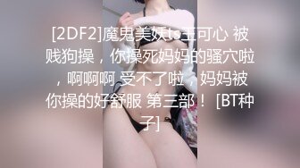 [2DF2]魔鬼美妖ts王可心 被贱狗操，你操死妈妈的骚穴啦，啊啊啊 受不了啦，妈妈被你操的好舒服 第三部！ [BT种子]