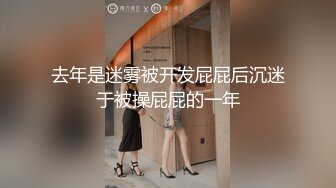 去年是迷雾被开发屁屁后沉迷于被操屁屁的一年