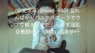 (中文字幕) [mvsd-440] 溢れんばかりのスケベオーラでウブな教え子をたぶらかす淫乱女教師のチ○ポ喰い温泉旅行！ 叶ユリア