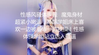 ✿性感风骚体操服✿魔鬼身材超紧小嫩逼，舞蹈学姐床上喜欢一边被羞辱一边挨操！性感体操学姐站立后入骚逼