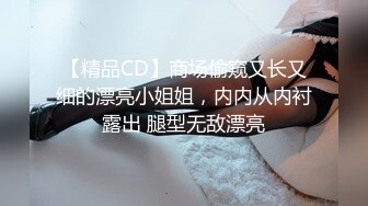 【精品CD】商场偷窥又长又细的漂亮小姐姐，内内从内衬露出 腿型无敌漂亮