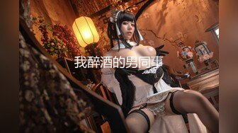 91CM-255 叶莲娜 爱丽丝 姐妹同性的快乐 91制片厂