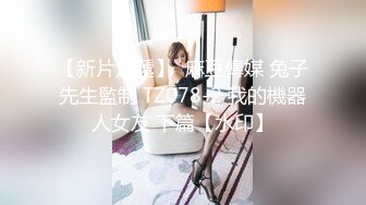 【新片速遞】  麻豆傳媒 兔子先生監制 TZ078-2 我的機器人女友 下篇【水印】