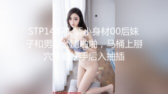 STP14471 娇小身材00后妹子和男友公厕啪啪，马桶上掰穴扶着扶手后入抽插