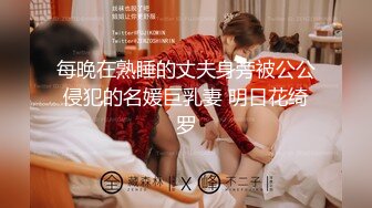 每晚在熟睡的丈夫身旁被公公侵犯的名媛巨乳妻 明日花绮罗