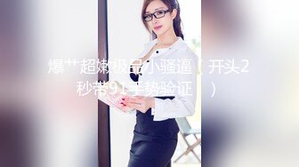 STP32886 新人下海乖巧妹妹！炮友激情操逼！埋頭吃大屌，翹起屁股求操，粉嫩小穴爆插，嬌喘呻吟好聽