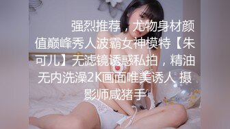 绝美身材，不射，私我