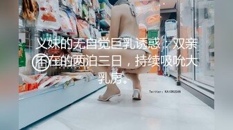 义妹的无自觉巨乳诱惑：双亲不在的两泊三日，持续吸吮大乳房。