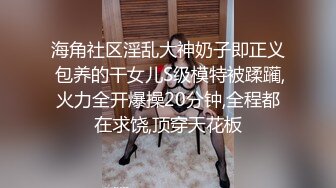 【极品女奴重磅核弹】性爱调教女奴天花板『BM大官人』最强私拍落地窗前全裸捆绑后入 对白很搞笑