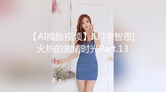 【AI换脸视频】IU [李智恩] 火热的激情时光Part.13