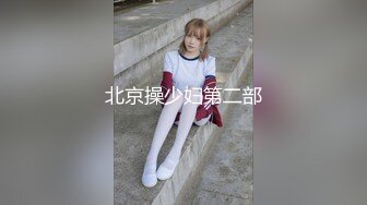 北京操少妇第二部