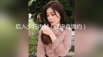 后入少妇内射（辽宁盘锦约）