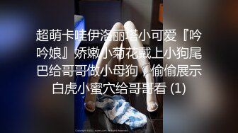 超萌卡哇伊洛丽塔小可爱『吟吟娘』娇嫩小菊花戴上小狗尾巴给哥哥做小母狗，偷偷展示白虎小蜜穴给哥哥看 (1)