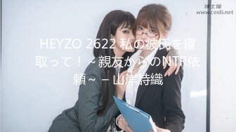 HEYZO 2622 私の彼氏を寝取って！～親友からのNTR依頼～ – 山岸詩織