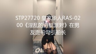 STP27720 皇家华人RAS-0200《淫乱的游艇派对》在男友面前勾引船长