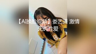 【AI换脸视频】娄艺潇 激情无码性爱