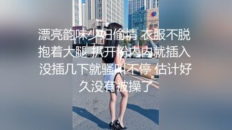 漂亮韵味少妇偷情 衣服不脱 抱着大腿 扒开粉内内就插入 没插几下就骚叫不停 估计好久没有被操了