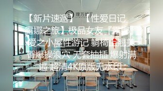 【新片速遞】  【性爱日记❤️露娜之旅】极品女友『露娜』爱之小屋性游记 躺椅上翘美臀爆操浪穴 无套抽插 爆射满逼 超清4K原版无水印 