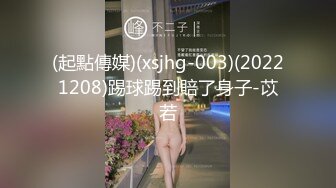 (起點傳媒)(xsjhg-003)(20221208)踢球踢到賠了身子-苡若