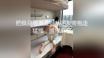 兄妹乱L后续219岁老\\师妹妹被干高潮插的痛不欲生，附生活照，拍1个多小时内容丰富精彩，身材腰臀比史无前例好