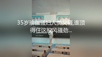 35岁瑜伽骚妇人美又骚,谁顶得住这股风骚劲...