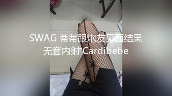 SWAG 蒂蒂跟炮友见面结果无套内射 Cardibebe